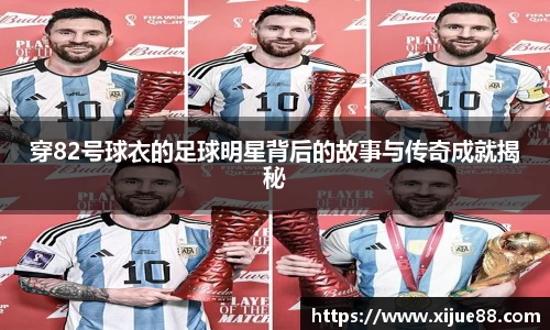 穿82号球衣的足球明星背后的故事与传奇成就揭秘