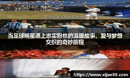 当足球明星遇上忠实粉丝的温暖故事，爱与梦想交织的奇妙旅程