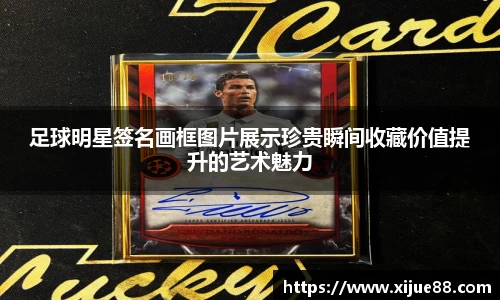 足球明星签名画框图片展示珍贵瞬间收藏价值提升的艺术魅力