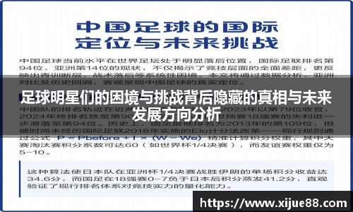 足球明星们的困境与挑战背后隐藏的真相与未来发展方向分析