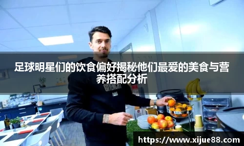 足球明星们的饮食偏好揭秘他们最爱的美食与营养搭配分析