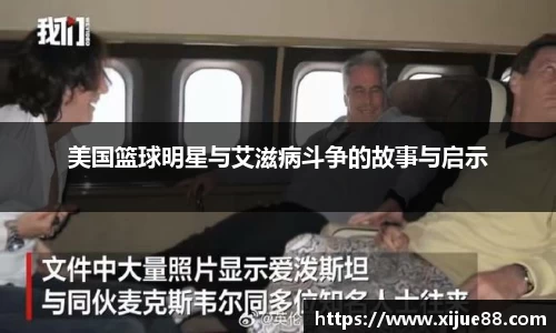 美国篮球明星与艾滋病斗争的故事与启示