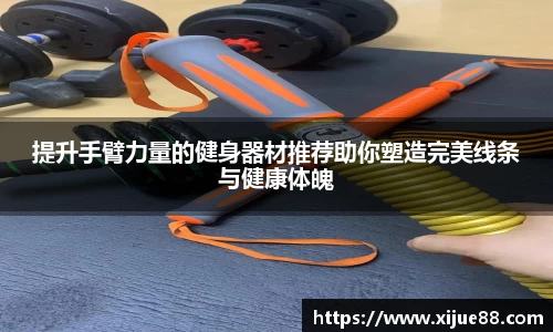 提升手臂力量的健身器材推荐助你塑造完美线条与健康体魄